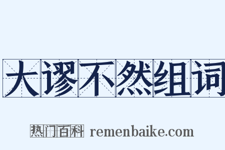大谬不然组词是什么意思的图片
